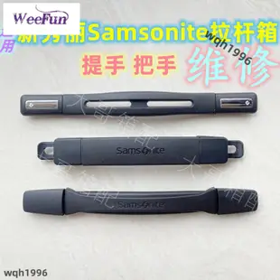 免運 適用新秀麗手把手配件 Samsonite行李箱提手拉手柄手把旅行箱維修