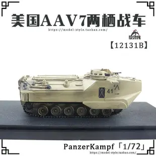PanzerKampf 172美國海軍陸戰隊AAV7兩棲戰車沙漠色成品軍事模型4895-念伊人優品