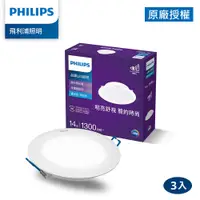 在飛比找PChome24h購物優惠-Philips 飛利浦 品繹14W 15CM LED嵌燈-晝