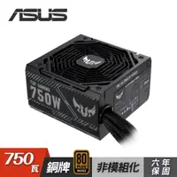 在飛比找PChome24h購物優惠-【ASUS 華碩】TUF Gaming 750W 銅牌電源供