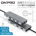 數位小兔【ONPRO ARK11 TYPE-C 11合1 擴充 多功能集線器】SD 讀卡機 HDMI 4K VGA