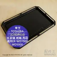 在飛比找樂天市場購物網優惠-日本代購 東芝 TOSHIBA 原廠 水波爐 烤盤 角皿 3