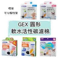 在飛比找蝦皮購物優惠-【寵麻吉】日本GEX 飲水機-軟水化活性碳濾網  貓 犬 共