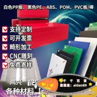 在飛比找露天拍賣優惠-白色PP板黑色PE板PVC板ABS板POM硬塑料塑膠板PA6