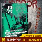 ✨【優品】✨鼻 曾根圭介作品日本恐怖小說江戶川亂步獎懸疑推理驚悚書籍正版