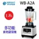 萊特 WB-A2A 多功能1.8L食物調理機/果汁機