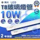 【DanceLight 舞光】2呎 LED T8燈管 10W 玻璃燈管 白光/中性光/黃光（12入）(無藍光 省電 護眼 T8 LED燈管)