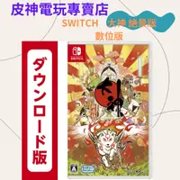 在飛比找蝦皮購物優惠-SWITCH 大神 絶景版 數位版