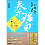 【台灣現貨】秦始皇︰一場歷史的思辨之旅|知名歷史網站『故事』2014十大歷史好書|國中高中大學|108課綱文學素養|社會