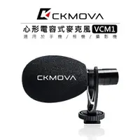 在飛比找樂天市場購物網優惠-EC數位 CKMOVA VCM1 心形電容式 相機 手機 麥