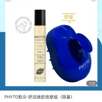 在飛比找蝦皮購物優惠-PHYTO 髮朵 舒活頭皮按摩組 （內含葆林活化精油20ml