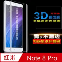 在飛比找PChome24h購物優惠-紅米note8 Pro 曲面3D全屏版-防刮高清膜螢幕保護貼