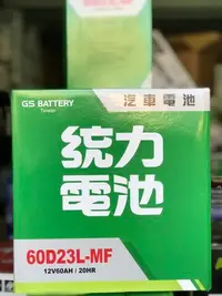 在飛比找Yahoo!奇摩拍賣優惠-【優選電池】✨✨限時特價✨✨GS統力 60D23L加水式汽車