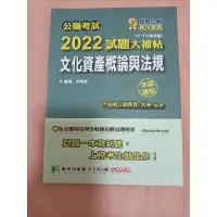 在飛比找蝦皮購物優惠-國考  國家考試 文化行政 2022文化資產概論與法規