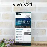 在飛比找樂天市場購物網優惠-【ACEICE】滿版鋼化玻璃保護貼 vivo V21 黑