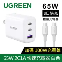 在飛比找博客來優惠-綠聯 65W 三口 PD快充 充電器 (贈100W 專用充電