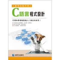 在飛比找蝦皮商城優惠-CP18 C語言程式設計手冊(全彩)/李啟龍/啟芳出版社有限