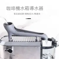 在飛比找蝦皮商城精選優惠-意式咖啡機加水導流器 家用小型半自動咖啡機加水輔助器 食品級