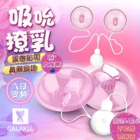 在飛比找蝦皮購物優惠-買一送十 GALAKU 撓乳吸吮 乳房按摩器 刺激挑逗吸舔胸