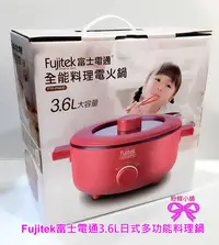 在飛比找Yahoo!奇摩拍賣優惠-【粉蝶小舖】現貨/Fujitek 富士電通3.6L日式多功能