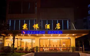 戴根酒店(重慶江北機場店)Dragon Hotel (Chongqing Jiangbei Airport)