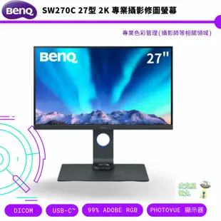BenQ 明基 W270C 27型 2K 專業攝影修圖螢幕 PhotoVue 顯示器 公司貨 保固三年 免運