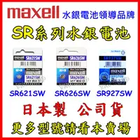 在飛比找蝦皮購物優惠-Maxell 台灣公司貨SR927SW SR621SW SR