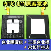 在飛比找蝦皮購物優惠-HTC U11 原廠電池 電池維修 電池更換 u11 換電池