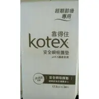 在飛比找樂天市場購物網優惠-靠得住Kotex安全瞬吸護墊pH5.5護膚表層17.5cm(