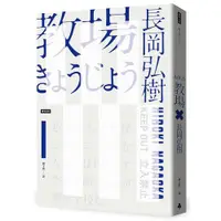 在飛比找蝦皮購物優惠-《度度鳥》教場（週刊文春推理小說第一名）│時報文化│長岡弘樹