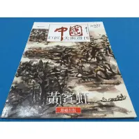 在飛比找蝦皮購物優惠-【心安齋】《巨匠美術週刊》 中國100位巨匠 027 黃賓虹