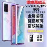 護鏡萬磁王 手機殼 適用VIVO X60PRO X50 Y50 NEX3 X80 X70 PRO 磁吸殼 雙面玻璃