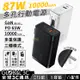 87W多孔快充 10000mAh行動電源 GaN3 PD65W Type-C USB iPhone