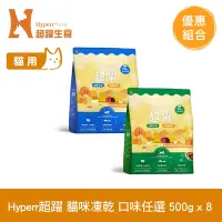 在飛比找Yahoo奇摩購物中心優惠-Hyperr超躍 貓咪 凍乾生食餐 500g 8件組 任選 