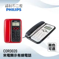 在飛比找蝦皮購物優惠-【PHILIPS 飛利浦】 來電顯示有線電話 CORD020