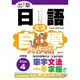 (山田社)出擊！日語文法自學大作戰 高階版Step 4（25K＋MP3）吉松由美.西村惠子
