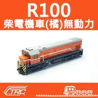 在飛比找PChome商店街優惠-【TRC／福利品】『R100(橘)柴電機車頭／無動力車』N規