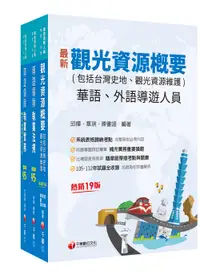 在飛比找誠品線上優惠-2024華語導遊領隊導遊人員課文版套書 (3冊合售)