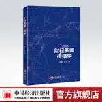 【官方旗艦店】財經新聞傳播學 經濟，新聞工作，研究 田靜 關眾著9787513668958中國經濟出版社