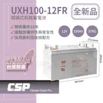 【YUASA】UXH100-12FR鉛酸蓄電池12V100AH LEAD ACID / UPS不斷電.太陽能發電系統