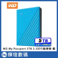 在飛比找蝦皮購物優惠-WD My Passport 5TB 2.5吋行動硬碟-藍(