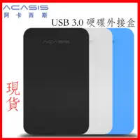 在飛比找蝦皮購物優惠-台灣現貨 Acasis 阿卡西斯 USB3.0 2.5吋 硬
