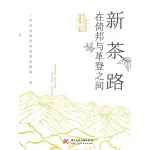 【MOMOBOOK】新茶路：在倚邦與革登之間（簡體書）(電子書)