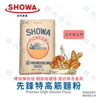 在飛比找蝦皮購物優惠-【焙思烘焙材料】 SHOWA昭和 先鋒 特高筋麵粉 1kg分