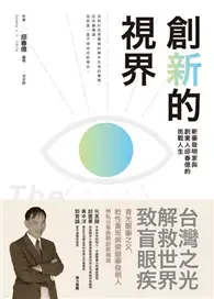 在飛比找TAAZE讀冊生活優惠-創新的視界：新藥發明家與創業人邱春億的挑戰人生 (二手書)