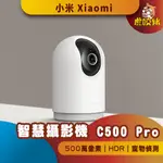 ◤台灣小米公司貨◥ 小米 智能攝影機 C500 PRO 攝像機 小白 監視器 錄像機 智能攝像 雙向語音 米家