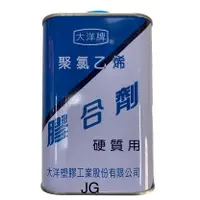 在飛比找蝦皮購物優惠-JG 五金 建築 園藝 大洋牌 膠合劑 硬質用  聚氯乙烯 