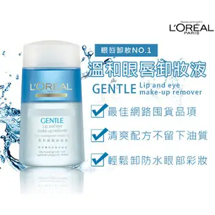 LOREAL Paris 巴黎萊雅 溫和眼唇卸妝液 125ml 全球熱銷 (眼唇/眼唇卸/卸妝/卸粧) 現貨 蝦皮直送