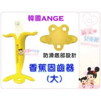 在飛比找蝦皮購物優惠-麗嬰兒童玩具館～韓國ANGE-我的BANANA香蕉固齒器.咬