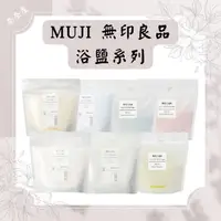 在飛比找蝦皮購物優惠-現貨 MUJI 無印良品 浴鹽 380g 四款 泡澡劑 沐浴